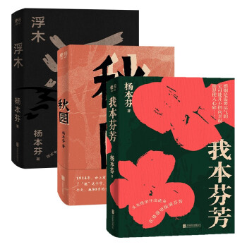 杨本芬女性三部曲（杨本芬“看见女性三重奏”，呈现大时代里小人物的命运与心灵） 下载