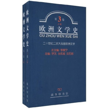 欧洲文学史：第3卷（套装全2册） 下载
