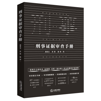刑事证据审查手册 下载