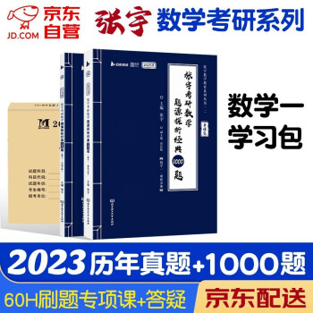 2023考研数学 张宇1000题+数学一历年真题详解 3本套 可搭30讲36讲李永乐田静红宝书汤家凤徐涛肖秀荣 下载