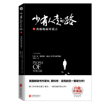 【樊登推荐】少有人走的路2：勇敢地面对谎言 [People of The Lie] 下载