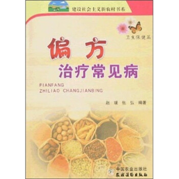 偏方治疗常见病（卫生保健篇） 下载