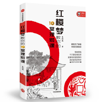 红楼梦教你的10堂理财课 中信出版社 下载