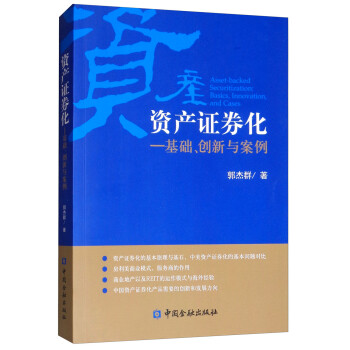 资产证券化：基础、创新与案例 [Asset-backed Securitization：Basics， Innovation， and Cases] 下载