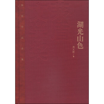 茅盾文学奖获奖作品全集：湖光山色（特装本） 下载
