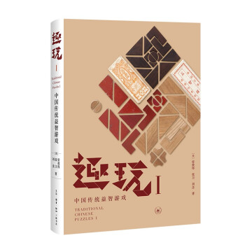 趣玩 I：中国传统益智游戏 下载