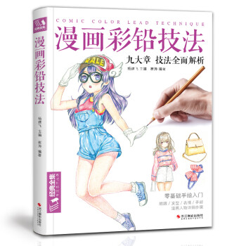 经典全集《漫画彩铅技法》人物绘画教程书籍日本卡通动漫上色手绘临摹画册素描入门零基础儿童新手自学教材 下载