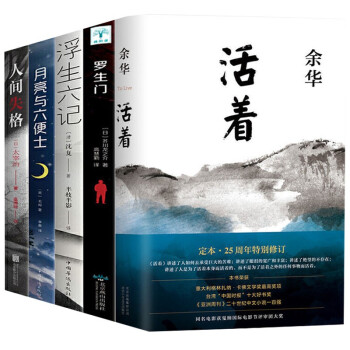 活着+人间失格+浮生六记+月亮与六便士+罗生门（套装全5册） 下载