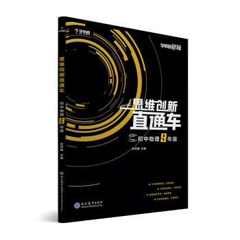 学而思秘籍 初中思维创新直通车物理 九年级 下载