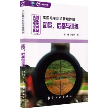 美国陆军组织管理体制动员后备与训练 下载