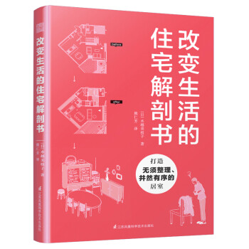 改变生活的住宅解剖书（将旧房改造成理想的家，家的模样就是你的模样） 下载