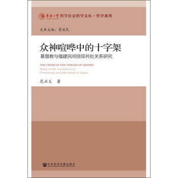 众神喧哗中的十字架：基督教与福建民间信仰共处关系研究 [The Cross in the Uproar of Deities: Study on the coexistence of Christianity and folk beliefs in Fujian] 下载