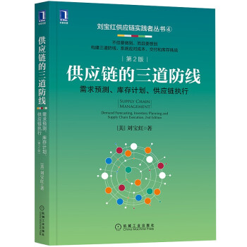 供应链的三道防线：需求预测、库存计划、供应链执行 第2版 下载