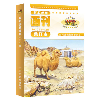 《科幻世界画刊·小牛顿》2020年全年12期合订本 下载