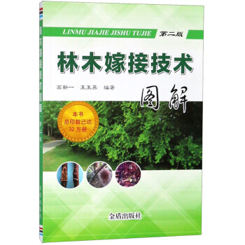 林木嫁接技术图解（第2版） 下载