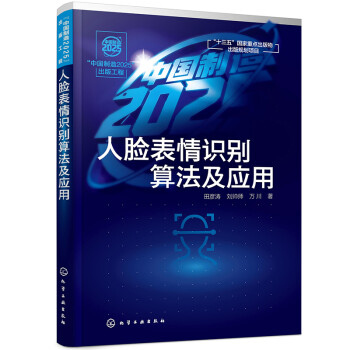 “中国制造2025”出版工程--人脸表情识别算法及应用 下载
