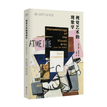 当代学术棱镜译丛：视觉艺术的现象学 下载