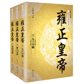 雍正皇帝（套装全三册）/长篇历史小说经典书系 下载
