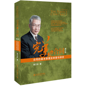 完美的合同——合同的基本原理及审查与修改（第三版） 下载