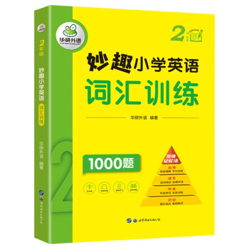 妙趣小学英语二年级 词汇训练1000题 同步2年级教材理解拓展学科知识 华研外语剑桥KET/PET/托福全国通用版 下载