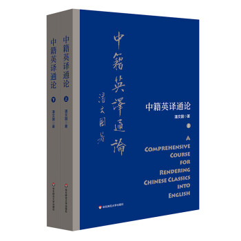 中籍英译通论（套装上下册） 下载