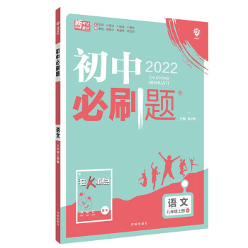 初中必刷题 语文八年级上册 RJ人教版 配狂K重点 理想树2022版 下载