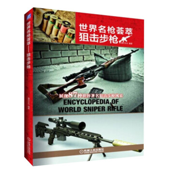 世界名枪荟萃 狙击步枪 下载