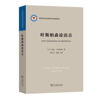 叶斯柏森论语音(语言学与应用语言学名著译丛) 下载