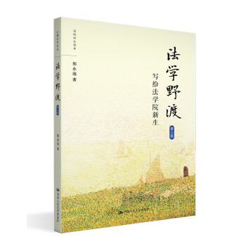 法学野渡（第三版）（法科学生读本） 下载