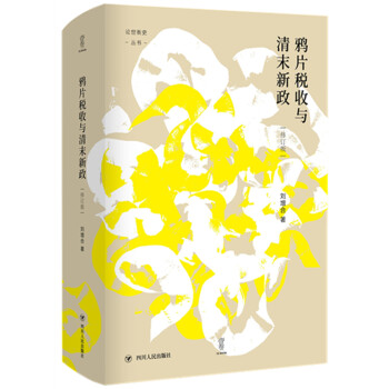 鸦片税收与清末新政（修订版） 下载