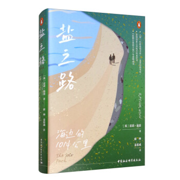 鼓楼新悦·盐之路：海边的1014公里 [英] 雷诺·温恩 徒步旅行 背包客 自然 成长 励志 心灵救赎之旅 下载