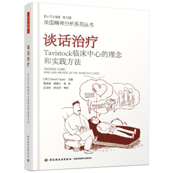 谈话治疗：Tavistock临床中心的理念和实践方法（万千心理） [Talking Cure: Mind and Method of the Tavistock Cli] 下载