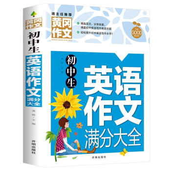 初中生英语作文满分大全 黄冈作文（新版）老师推荐作文书素材辅导人教版中学生七八九年级789年级适用满分作文大全 下载