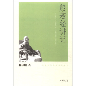 般若经讲记/印顺法师佛学著作系列 下载
