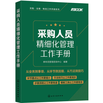 采购人员精细化管理工作手册 下载