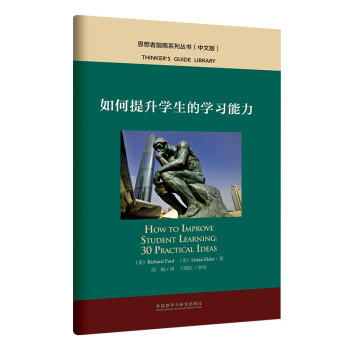 如何提升学生的学习能力（中文版 思想者指南系列丛书） [SCIENTIFIC THINKING] 下载