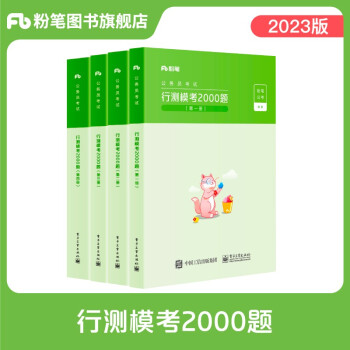 粉笔公考2023 行测模考2000题粉笔精编原创题 省考国考联考 资料言语判断数量常识 公务员行测专项题库 广东山河南北湖西黑龙江辽宁陕安徽江苏浙北京天津重庆辽宁吉林黑龙江 可搭粉笔5000题历年真题 下载