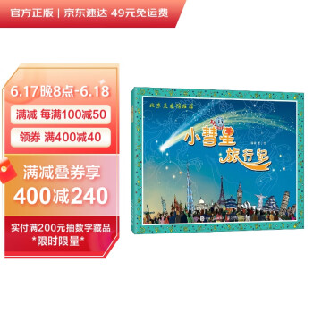 小彗星旅行记（异步图书出品） 下载