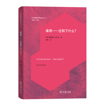 康德——还剩下什么？（当代德国哲学前沿丛书） 下载