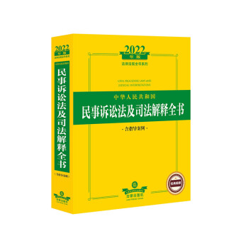 2022年版中华人民共和国民事诉讼法及司法解释全书（含指导案例） 下载