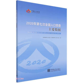 2020年第七次全国人口普查主要数据 下载