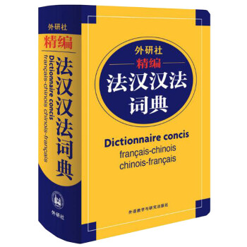 外研社精编法汉汉法词典 下载