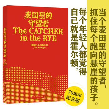 麦田里的守望者（出版70周年纪念版）太多书教人如何成长，而这本书展示成长真实的模样[The Catcher in the Rye] 下载