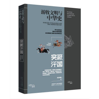 游牧民族与中华史：突厥汗国 [Nomadic Civilization and Chinese History] 下载