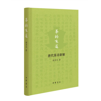 茶的味道——唐代茶诗新解 下载