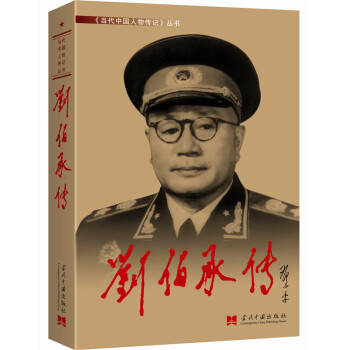 刘伯承传（3版 精装） 下载