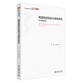 美国政府财政与债务危机：对中国的借鉴 下载