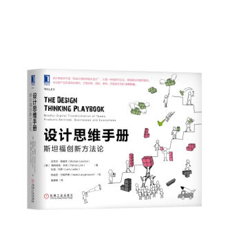 设计思维手册：斯坦福创新方法论 [The Design Thinking Playbook:Mindful Digital Transformation of Teams, Products, Services, Businesses and Ecosystems] 下载