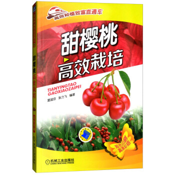 甜樱桃高效栽培（双色印刷）/高效种植致富直通车 下载