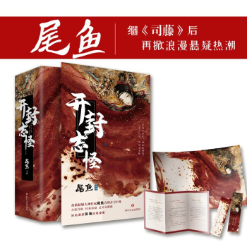 开封志怪（《司藤》作者尾鱼首部奇幻古言巨作，改编网剧《玉昭令》由官鸿，张艺上主演） 下载